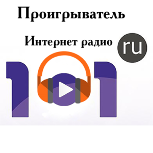 Интернет радио 101.ru